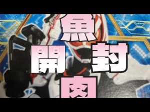 【ガンバライジング 】仮面ライダーギーツフィッシュソーセージ開封！