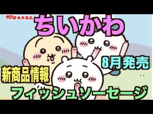 【ちいかわフィッシュソーセージ情報】シールカード付きが8月新発売されるよ〜〜〜