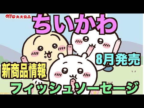 【ちいかわフィッシュソーセージ情報】シールカード付きが8月新発売されるよ〜〜〜