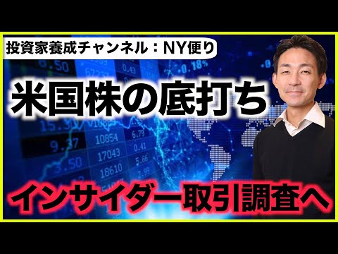 米国株の底打ち。インサイダー取引の取引調査‼️