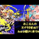 【あこるん】大型アプデ楽しみだ～【Splatoon3】