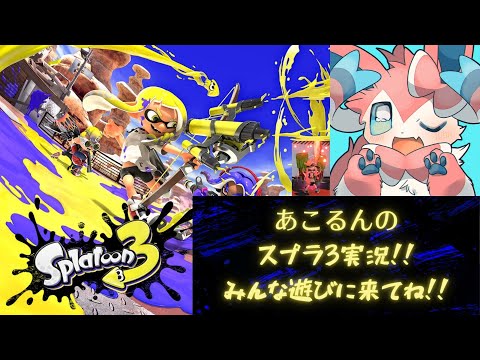 【あこるん】大型アプデ楽しみだ～【Splatoon3】