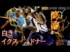 #Shorts 　HMMライガーゼロイクスをゲーム登場ゾイド　ライガーゼロイクスドナーに塗装して豪華絢爛にしてみた