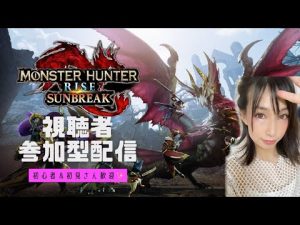 【MHRサンブレイク】視聴者参加型！本日スペシャルプログラム楽しみだね！