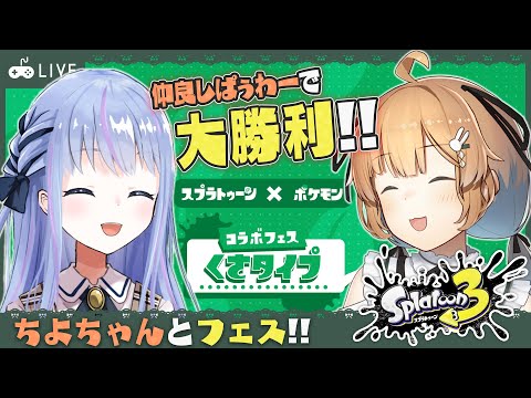 【 #スプラトゥーン3 】 ちよちゃん と スプラ3 フェス !今回は くさ陣営 で頑張るぞ🌿 【 兎々錦サキ / 白河ちよ 】