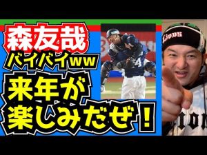 【西武ライオンズ】来年が楽しみだぜ！！【森友問題】