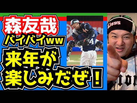 【西武ライオンズ】来年が楽しみだぜ!!【森友問題】