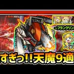 【天魔9の間】※ヤバい※SS強すぎてボスが溶ける！！！最新型の『チェンソーマン2体×チヨ×ムー』編成、フランクリンα無しでもクリアできちゃう！チェンソーマンコラボ使ってみた【けーどら】