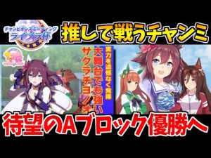 【ウマ娘】推しで勝ちに行くライブラ杯 チヨちゃんの全力を見よ!!【サクラチヨノオー】