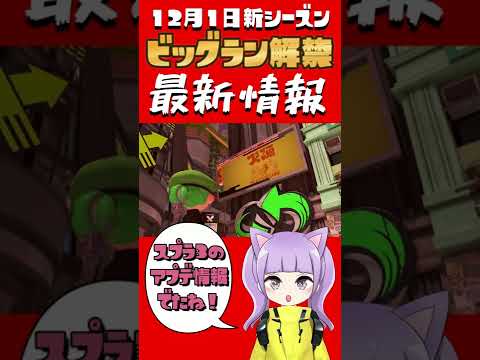 ビッグラン解禁！！スプラ３最新情報　新たな新イベント楽しみだあああ！！【スプラ３】#shorts  #スプラトゥーン3　＃サーモンラン