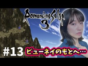 🔴生放送【ロマサガ3】#13  四魔貴族・ビューネイとアウナスとバトル！？【ハリード一木】