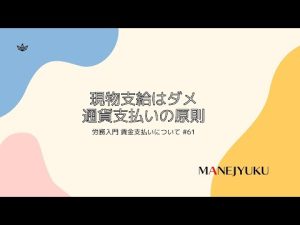 61 労務入門 賃金支払い現物支給はダメ。通貨支払いの原則（一部公開）