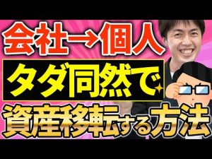 【知らなきゃ損！】現物支給を使って会社の資産を社長へタダ同然で移転する方法