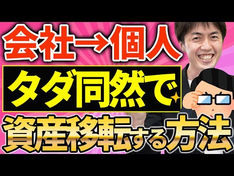 【知らなきゃ損!】現物支給を使って会社の資産を社長へタダ同然で移転する方法