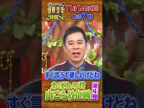 『冒険少年』11/14(月) 2時間SP☆あばれる君本格カルボナーラ作り 先行チョイ見せ②【過去回はパラビで配信中】