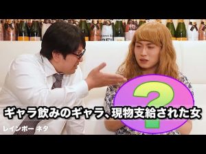 【コント】ギャラ飲みのギャラ、現物支給された女
