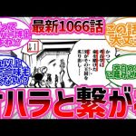 【ワンピース1066話チョイ見せ 】ついにあの謎が明らかに！？に対するみんなの反応【ワンピース反応集】