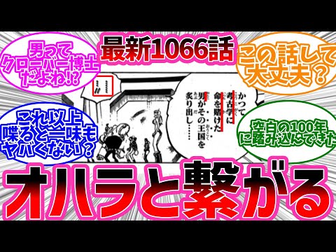 【ワンピース1066話チョイ見せ 】ついにあの謎が明らかに!?に対するみんなの反応【ワンピース反応集】