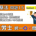 問題15【労働基準法】賃金の定義、現物給付「社労士 独学 聞き流し講座」