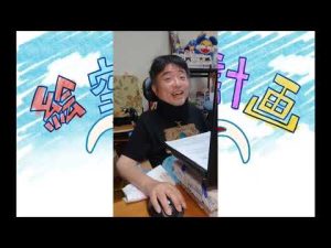 「絵空事計画」８月の声です、編集が出来なくて凹んでいましたが、こんな感じでお届けしてみました。全く手足が動かないので首から上と体幹になりましたが、その状態の精一杯で生活しています。前に進みます♪
