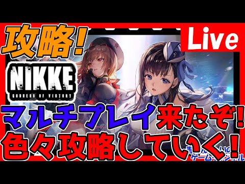 【メガニケ】共同作戦キター！一緒に遊ぼうぜ！色々攻略するぞ！フレ募OK！高評価数でガチャ！情報交換しましょう！【勝利の女神NIKKE(ニケ)】