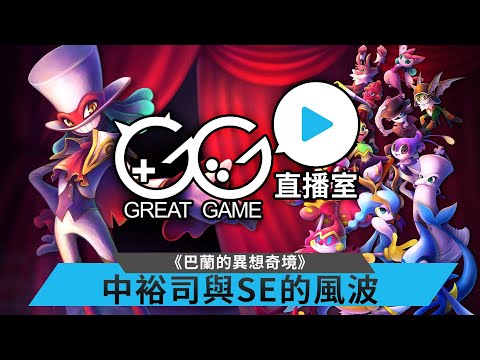 【GG直播室】《巴蘭的異想奇境》中裕司與SQUARE ENIX的風波