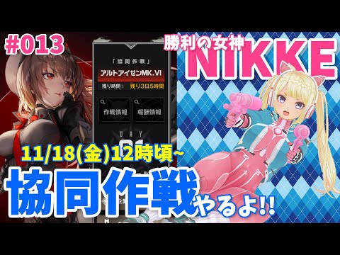 勝利の女神：NIKKE をプレイ013 共同作戦やるぞ！【ニケ】