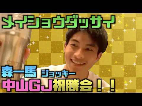 メイショウダッサイ＆森一馬ジョッキー 中山GJ 祝勝会〜前編〜！！【本人登場】【競馬】