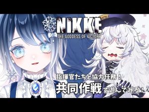 【NIKKE】完全初見！ 「共同作戦」で遊んでみる！※ネタバレ注意！【本気あてれこ✰(朗読も好き) / 初雪セツナ】