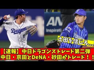 【速報】中日ドラゴンズトレード第二弾、中日・京田とDeNA・砂田がトレード！！【2chまとめ】