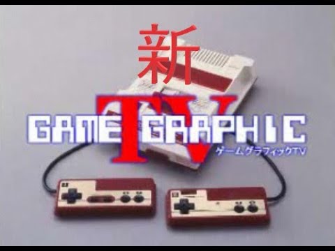 新ゲームグラフィックＴＶ第3回　クリエイター列伝５　セガ中裕司