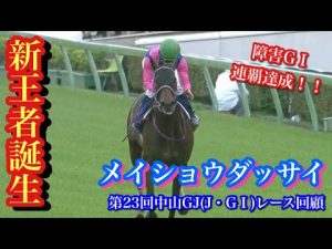 【中山グランドジャンプ(J・G1)2021】新王者誕生！メイショウダッサイ、絶対王者を倒し障害G1連覇達成！！【第23回中山グランドジャンプ(J・G1)レース回顧】