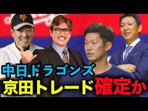 【中日ドラゴンズ】京田陽太がトレード確定か！中日が密かにに狙う選手も極秘にリークします