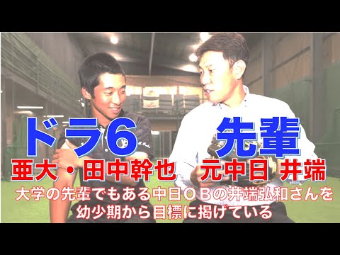上位も予想されたドラ6の亜大・田中幹也が仮契約　「何かの縁」目標は大学の先輩・井端弘和さん