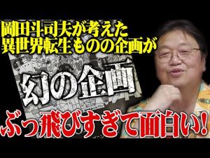 【異世界転生】DAICON FILM時代の幻の企画※山賀博之 武田康廣と大阪へ向かう車中会議から生まれた異世界転生映画※当時はアニメでも実写でも不可能だった映画製作のジレンマ【岡田斗司夫切り抜き】