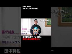 ＜#切り抜き月光団＞＜愛川町＞中日ドラゴンズドラフト指名！田中幹也選手！　2022.11.12