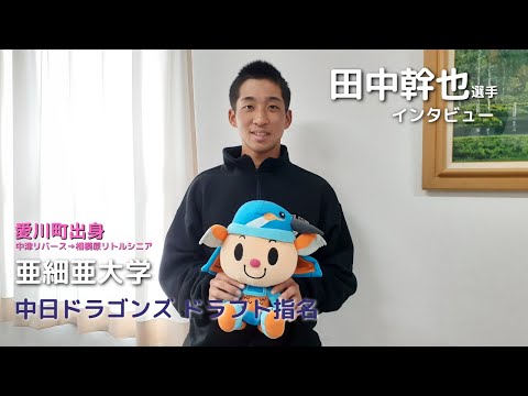 ＜愛川町＞中日ドラゴンズドラフト指名！田中幹也選手！　2022.11.12