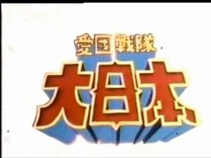 【DAICON FILM】愛国戦隊大日本「びっくり!!きみの教科書も真っ赤っか!!」