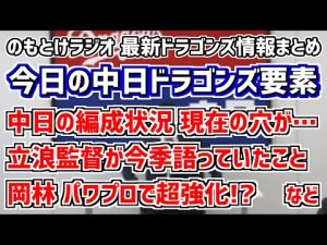 11月17日(木)　のもとけラジオ/今日の中日ドラゴンズ要素　中日の編成状況 現在の穴が…、トレードの可能性は？、立浪監督が今季語っていたこと、岡林勇希がパワプロ2022で超強化！？、契約更改・補強