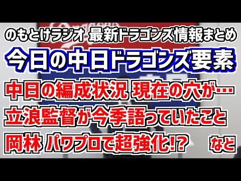 11月17日(木)　のもとけラジオ/今日の中日ドラゴンズ要素　中日の編成状況 現在の穴が…、トレードの可能性は？、立浪監督が今季語っていたこと、岡林勇希がパワプロ2022で超強化！？、契約更改・補強