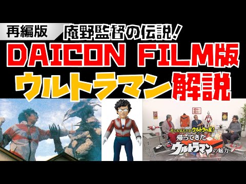 （再編）【特撮】庵野秀明監督のDAICON FILM版『帰ってきたウルトラマン』を解説！【シン・ウルトラマン／シン・仮面ライダー】