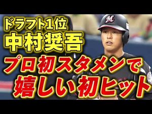【ドラフト1位】ルーキー・中村奨吾がプロ初スタメン初ヒット