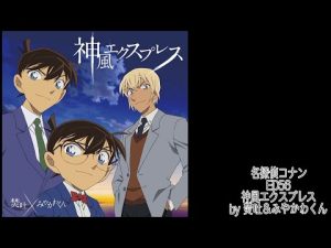 [中日歌詞]名偵探柯南ED56:神風エクスプレス(焚吐&みやかわくん)