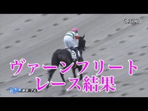 11/13 東京7R 3歳以上1勝クラス レース結果【ヴァーンフリート】