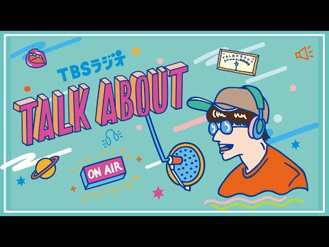 TALK ABOUT 工藤大輝 ×  宮川大聖「ベスト・オブ・ホリデイ！2022」 (11/5 放送分）