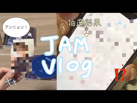 （JAM Vlog）MIDNIGHT SUN開封•ヨントン当落★.★