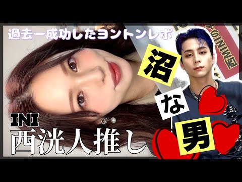 【過去一やばい‼️】西洸人とのヨントンでヲタクキュン死炸裂⚡️【INIレポ】
