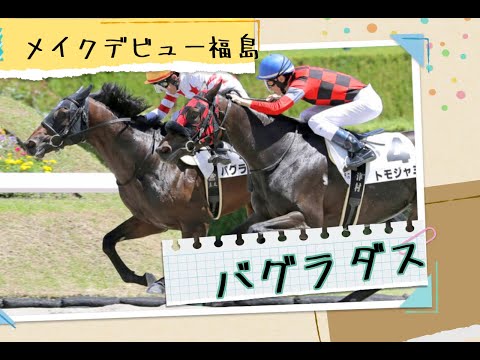 【2歳新馬戦】2022年7月2日メイクデビュー福島ダート1150ｍ　バグラダス