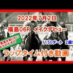 メイクデビュー バグラダス 2022年7月2日 福島 06R 1150ダート 2歳新馬  ラップタイム付き動画