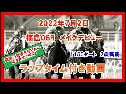 メイクデビュー バグラダス 2022年7月2日 福島 06R 1150ダート 2歳新馬  ラップタイム付き動画